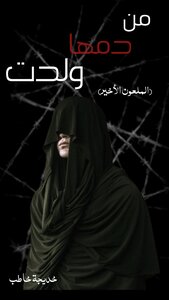 من دمها ولدت