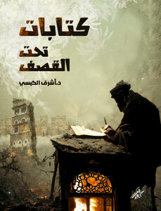 تحت القصف