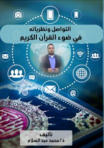 Communication And Its Theories In The Light Of The Holy Quran