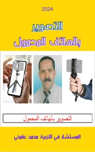 التصوير بالهاتف المحمول