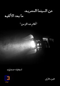 عن السينما المصريه ما بعد الألفيه