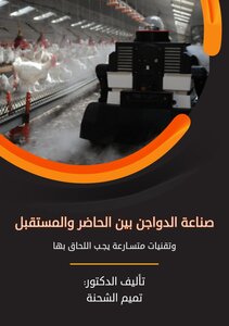 صناعة الدواجن بين الحاضر والمستقبل
