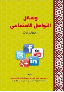 وسائل التواصل الاجتماعي أحكام وآداب