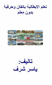 تعلم الايطالية باتقان وحرفية بدون معلم