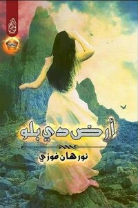 رواية أرض دي بلو