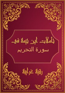 تأملات شيخ الاسلام ابن تيمية في القرآن الكريم ( سورة التحريم )