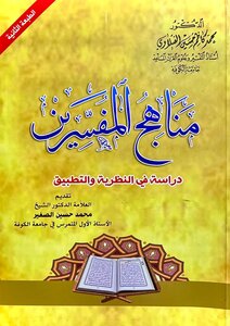 مناهج المفسرين / دراسة في النظرية والتطبيق
