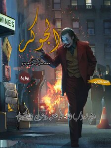 الجوكر الجزء التاني