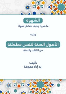 الشهوة، ما هي؟ وكيف نتعامل معها؟