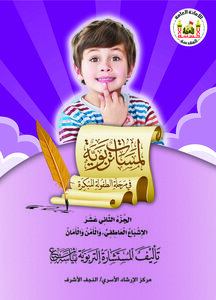 لمسات تربوية في مرحلة الطفولة المبكرة / الجزء الثاني عشر
