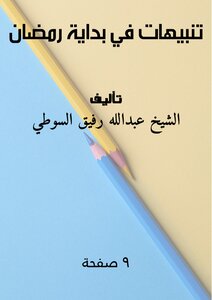 تنبيهات في بداية رمضان