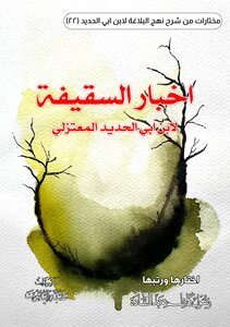 اخبار السقيفة لابن ابي الحديد المعتزلي