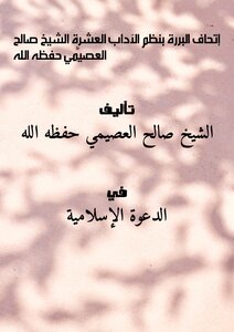 Ittihad Al-barrah In The Ten Systems Of Arts - Sheikh Salih Al-osaimi, May God Protect Him