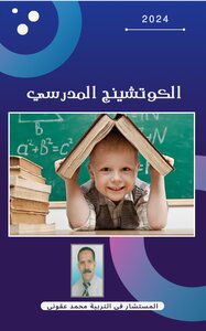 الكوتشينج المدرسي