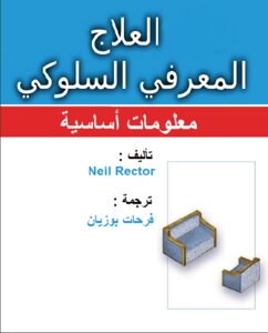 معلومات أساسية حول العلاجات المعرفية السلوكية