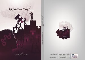 تنمية المهارات القيادية