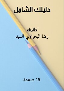 دليلك الشامل