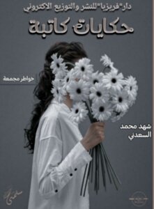 حكايات كاتبة