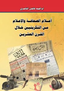 اعلام الصحافة والاعلام من التكريتيين خلال القرن العشرين