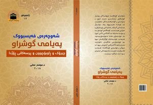 پەیامی گوشراو
