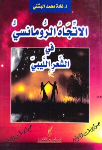 الاتجاه الرومانسي في الشعر الليبي دراسة وصفية تحليلية