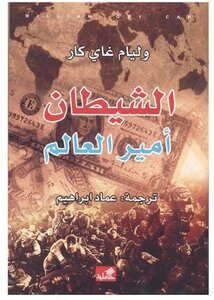 الشيطان امير العالم