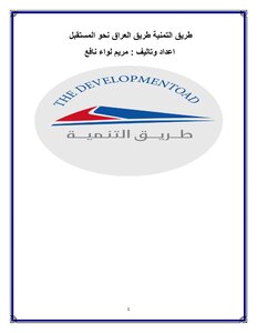 طريق التمنية طريق العراق نحو المستقبل