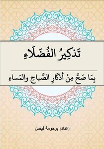 تذكير الفضلاء بما صحّ من أذكار الصّباح والمساء