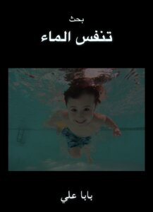 تنفس الماء