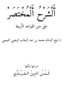 الشرح المختصر على متن القواعد الأربع
