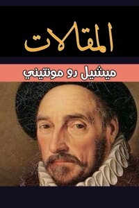 المقالات (الكتب الثلاثة)