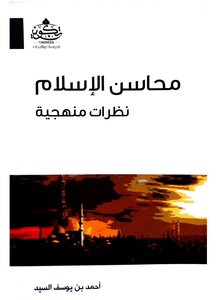 محاسن الاسلام نظرات منهجية pdf