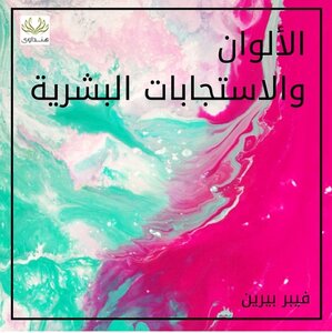الألوان والاستجابات البشرية
