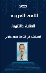 اللغة العربية: العناية و التنمية