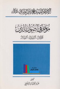 موجز أصول الدين - تأليف: محمد باقر الصدر - تحقيق وتقديم: عبدالجبار الرفاعي