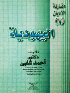 مقارنة الأديان ( الجزء الأول ) : اليهودية
