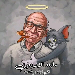 مابعد الاربعين