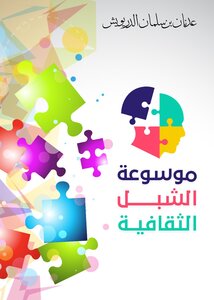 Al Shibl Cultural Encyclopedia