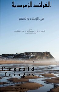 الفرائد الزمردية في رسم المصحف الشريف والإملاء والترقيم