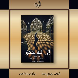 إلى الله نمضي