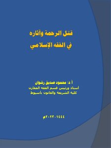 قتل الرحمة وآثاره في الفقه الإسلامي
