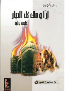 إرّا وملك كل الديار. ملحمة بابلية