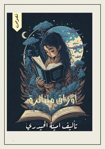 اوراق متناثرة