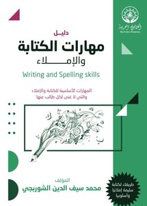 مهارات الكتابة والإملاء