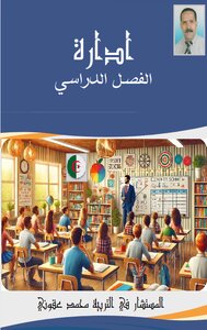 إدارة الفصل الدراسي