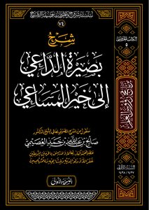 شرح بصيرة الداعي إلى خير المساعي