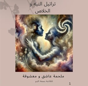 تراتيل التيه و الخلاص