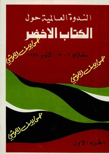 الندوة العالمية حول الكتاب الأخضر بنغازي  1 الى 3 أكتوبر 1979م الجزء الاول