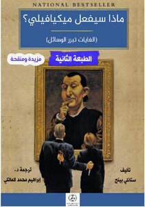ماذا سيفعل ميكيافيلي مترجم