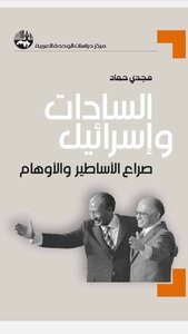 Sadat And Israel, The Struggle Of Myths And Illusions